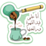 Arabic Coffee Smell Sticker