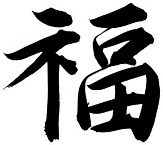 Chinese New Year Calligraphy For fu Sticker