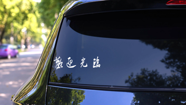 Chinese Symbol For Welcome Sticker on a Rear Car Window (New) example