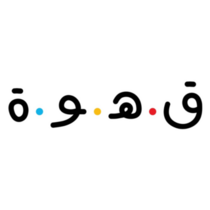 Coffee In Arabic Sticker