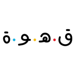 Coffee In Arabic Sticker