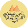 Egypt Arabic Quote Means Where Is The Samosas Dish?  Sticker