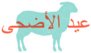Eid Al-adha Lamb, Sheep Turquoise And Orange Sticker