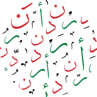 Jordan Kingdom Letters In Arabic Calligraphy Sticker