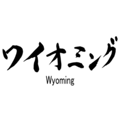 Real Hand Brush Written Kanji Character Of wyoming Sticker