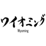 Real Hand Brush Written Kanji Character Of wyoming Sticker