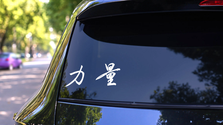 Strength Chinese Sticker on a Rear Car Window (New) example